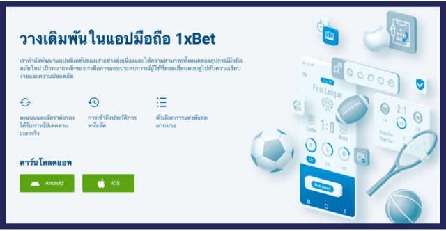 ติดตั้งแอพ 1XBET และวางเดิมพันกีฬาบนอุปกรณ์มือถือของคุณ!