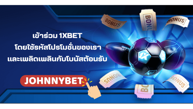 วิธีการลงทะเบียนในแอปมือถือ 1XBET