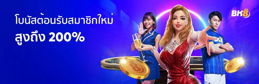 BK8thai เว็บไซต์พนันออนไลน์ ดีที่สุด