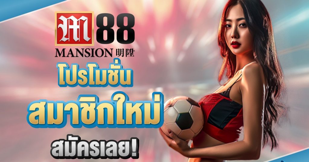 M88 รีวิวทางเข้า M88 M88th เว็บเดิมพัน มือถือ ยอดนิยมอันดับหนึ่ง